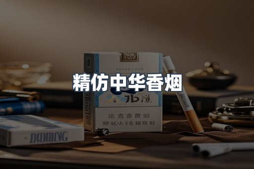 精仿中华香烟