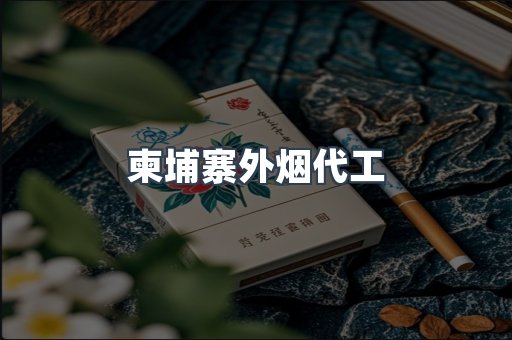 柬埔寨外烟代工